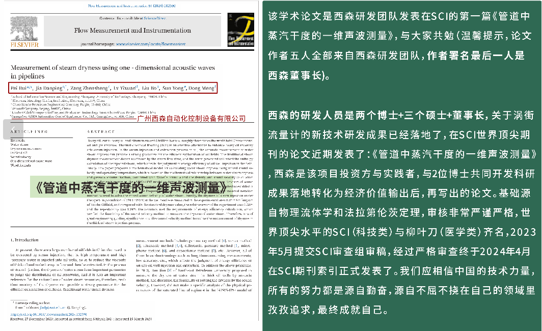 西森研發團隊首篇 SCI 論文〈管道中蒸汽干度的一維聲波測量〉發布